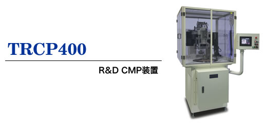 研究・開発用 CMP装置 TRCP400