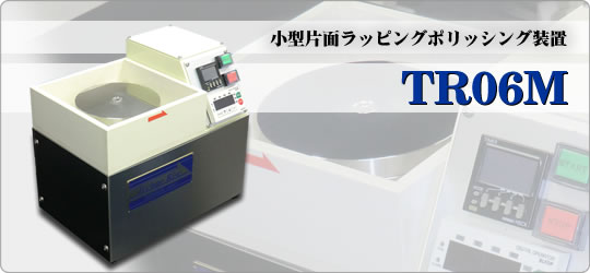 TR06M - 小型片面ラッピングポリッシング装置